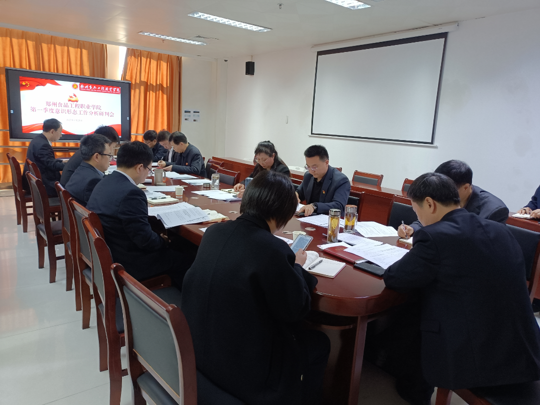 我校召開(kāi)2025年第一季度意識(shí)形態(tài)工作分析研判會(huì)